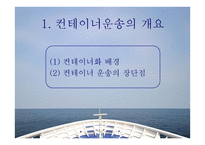 컨테이너선 - 개요와 하역장비의 종류 -3