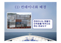 컨테이너선 - 개요와 하역장비의 종류 -4