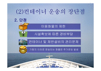 컨테이너선 - 개요와 하역장비의 종류 -7