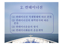 컨테이너선 - 개요와 하역장비의 종류 -8