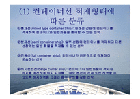 컨테이너선 - 개요와 하역장비의 종류 -9
