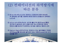 컨테이너선 - 개요와 하역장비의 종류 -11