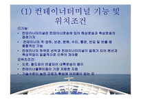컨테이너선 - 개요와 하역장비의 종류 -17
