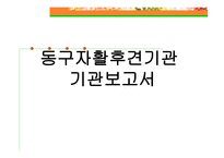 지역 자활산업 - 동구자활후견기관 -11