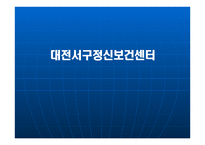 대전 서구 정신보건센터 - 정신보건이란 -1