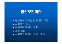 대전 서구 정신보건센터 - 정신보건이란 -2