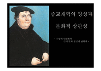 종교개혁의 영성과 문화적 상관성 -1