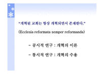 종교개혁의 영성과 문화적 상관성 -4