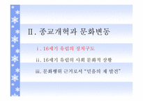 종교개혁의 영성과 문화적 상관성 -9