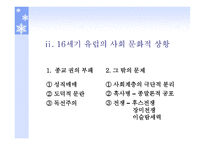 종교개혁의 영성과 문화적 상관성 -12