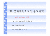 종교개혁의 영성과 문화적 상관성 -17