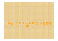 사회과교육학 연구방법론 (현 위치와 기본문제) -1
