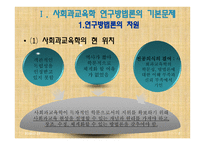사회과교육학 연구방법론 (현 위치와 기본문제) -2