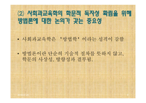 사회과교육학 연구방법론 (현 위치와 기본문제) -3