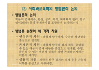 사회과교육학 연구방법론 (현 위치와 기본문제) -4