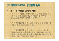 사회과교육학 연구방법론 (현 위치와 기본문제) -5