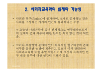 사회과교육학 연구방법론 (현 위치와 기본문제) -6