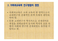 사회과교육학 연구방법론 (현 위치와 기본문제) -11