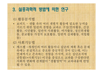 사회과교육학 연구방법론 (현 위치와 기본문제) -14