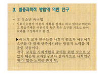사회과교육학 연구방법론 (현 위치와 기본문제) -15