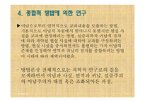 사회과교육학 연구방법론 (현 위치와 기본문제) -17