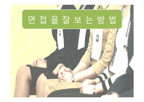 면접을 잘 보는 방법 - 면접의 종류와 복장 -1