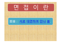 면접을 잘 보는 방법 - 면접의 종류와 복장 -3