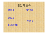 면접을 잘 보는 방법 - 면접의 종류와 복장 -4