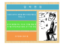 면접을 잘 보는 방법 - 면접의 종류와 복장 -9
