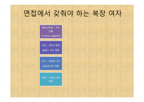 면접을 잘 보는 방법 - 면접의 종류와 복장 -14