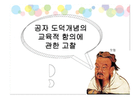 공자 도덕개념의 교육적 함의에 관한 고찰 -1