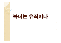 복녀는 유죄이다 - 작가소개, 작품소개    -1