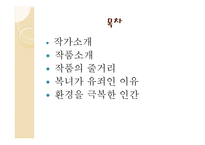 복녀는 유죄이다 - 작가소개, 작품소개    -2