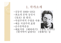 복녀는 유죄이다 - 작가소개, 작품소개    -3