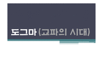 도그마(교파의 시대) -1