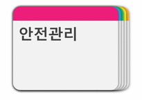 안전관리 - 안전학습, 안전지도, 안전관리    -1