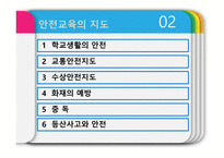 안전관리 - 안전학습, 안전지도, 안전관리    -3