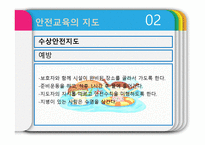 안전관리 - 안전학습, 안전지도, 안전관리    -6