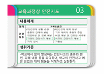 안전관리 - 안전학습, 안전지도, 안전관리    -9
