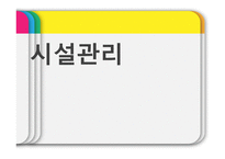 안전관리 - 안전학습, 안전지도, 안전관리    -11