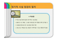 안전관리 - 안전학습, 안전지도, 안전관리    -19
