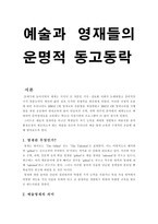 예술과 영재들의 운명적 동고동락 -1