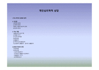 5장 개인심리학적 상담 - 상담의 목표와 과정 -2