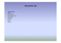 5장 개인심리학적 상담 - 상담의 목표와 과정 -3