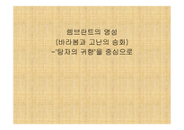렘브란트의영성 - 탕자의귀향을중심으로 -1