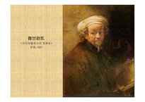 렘브란트의영성 - 탕자의귀향을중심으로 -14