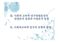 사회과교육학 연구방법의 유형 - 일원론적 입장과 이원록적 입장 -1