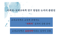 사회과교육학 연구방법의 유형 - 일원론적 입장과 이원록적 입장 -2