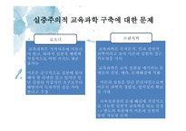 사회과교육학 연구방법의 유형 - 일원론적 입장과 이원록적 입장 -4