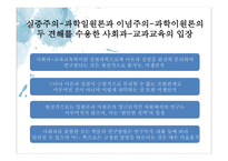 사회과교육학 연구방법의 유형 - 일원론적 입장과 이원록적 입장 -7